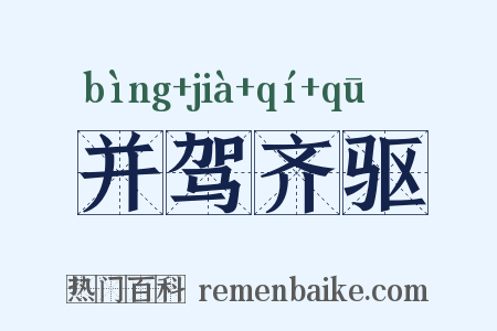 并驾齐驱是什么意思的图片
